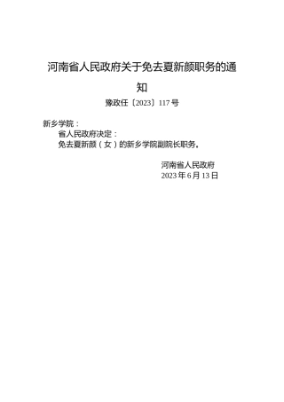 河南省人民政府关于免去夏新颜职务的通知