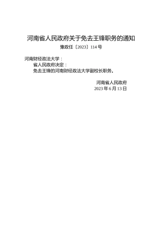 河南省人民政府关于免去王锋职务的通知