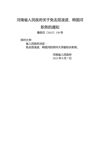 河南省人民政府关于免去屈凌波、韩国河职务的通知