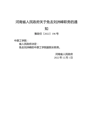 河南省人民政府关于免去刘洲峰职务的通知