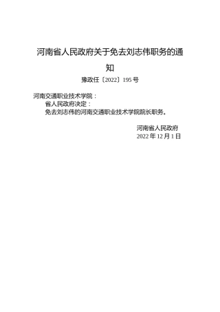 河南省人民政府关于免去刘志伟职务的通知