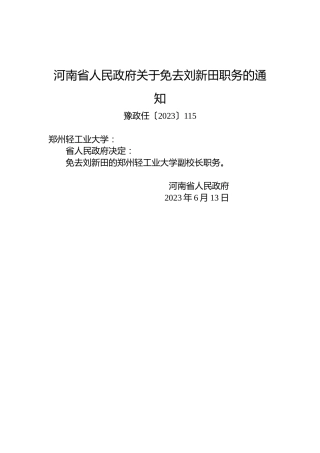 河南省人民政府关于免去刘新田职务的通知
