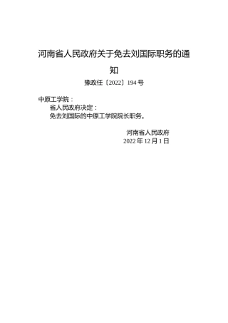 河南省人民政府关于免去刘国际职务的通知