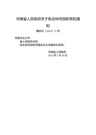 河南省人民政府关于免去林同保职务的通知