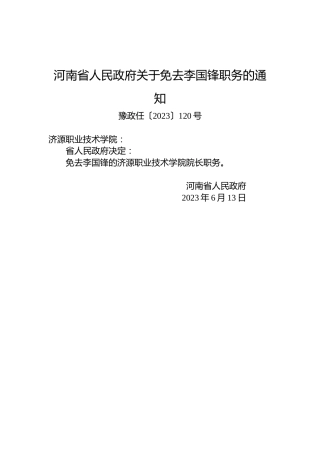 河南省人民政府关于免去李国锋职务的通知