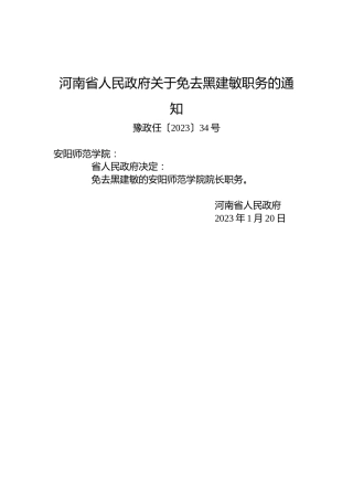 河南省人民政府关于免去黑建敏职务的通知