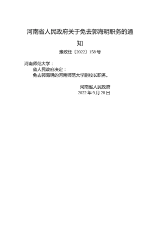 河南省人民政府关于免去郭海明职务的通知