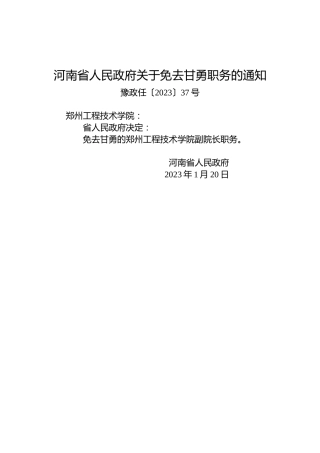 河南省人民政府关于免去甘勇职务的通知