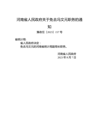 河南省人民政府关于免去冯文元职务的通知