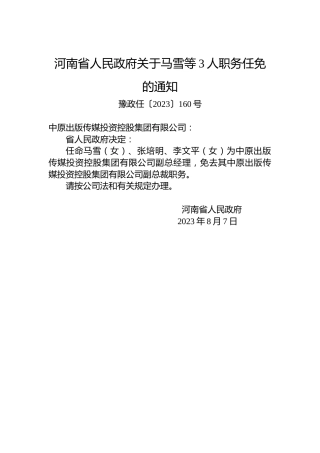 河南省人民政府关于马雪等3人职务任免的通知