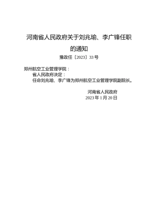 河南省人民政府关于刘兆瑜、李广锋任职的通知