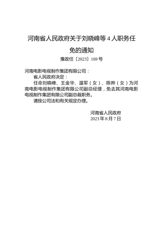 河南省人民政府关于刘晓峰等4人职务任免的通知