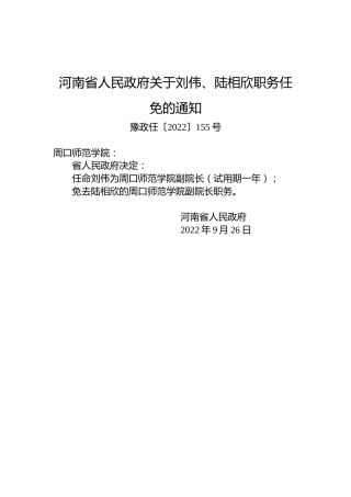 河南省人民政府关于刘伟、陆相欣职务任免的通知
