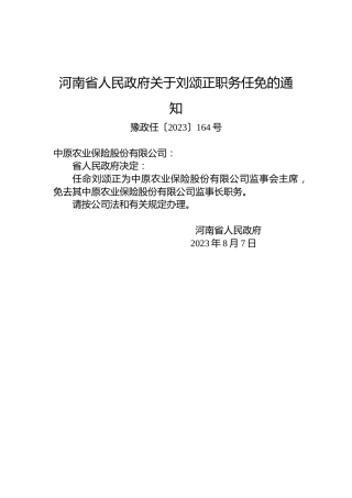 河南省人民政府关于刘颂正职务任免的通知