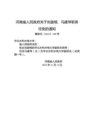 河南省人民政府关于刘盘根、马建琴职务任免的通知