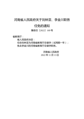 河南省人民政府关于刘林亚、李金川职务任免的通知