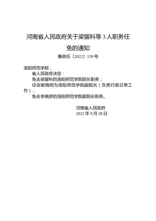 河南省人民政府关于梁留科等3人职务任免的通知