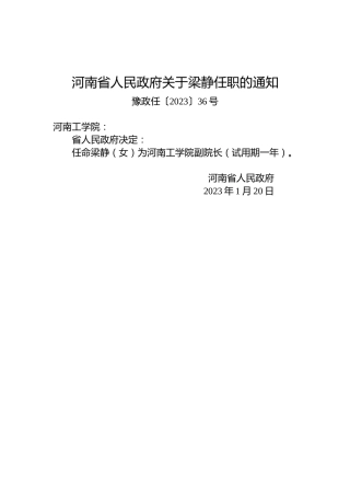 河南省人民政府关于梁静任职的通知