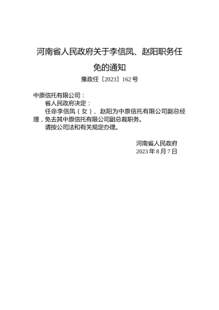 河南省人民政府关于李信凤、赵阳职务任免的通知