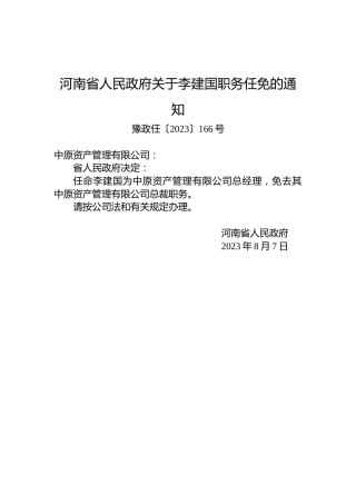 河南省人民政府关于李建国职务任免的通知