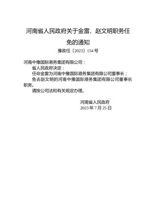 河南省人民政府关于金雷、赵文明职务任免的通知
