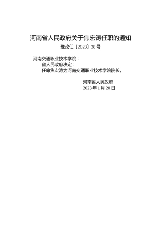 河南省人民政府关于焦宏涛任职的通知