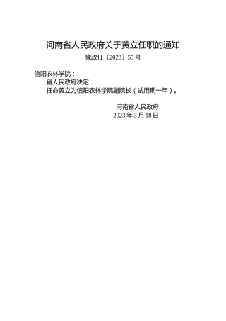 河南省人民政府关于黄立任职的通知