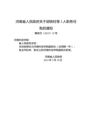 河南省人民政府关于胡铁柱等3人职务任免的通知