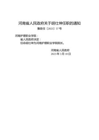 河南省人民政府关于胡仕坤任职的通知