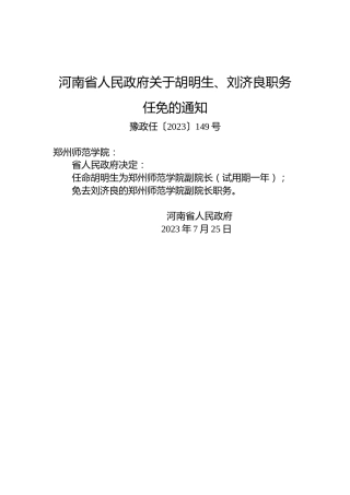 河南省人民政府关于胡明生、刘济良职务任免的通知