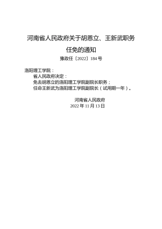 河南省人民政府关于胡恩立、王新武职务任免的通知