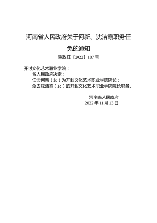 河南省人民政府关于何新、沈洁霞职务任免的通知