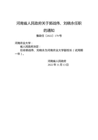 河南省人民政府关于郭战伟、刘晓永任职的通知