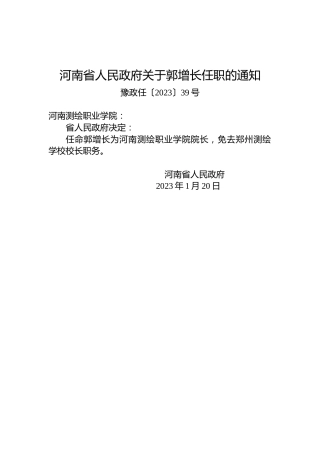 河南省人民政府关于郭增长任职的通知