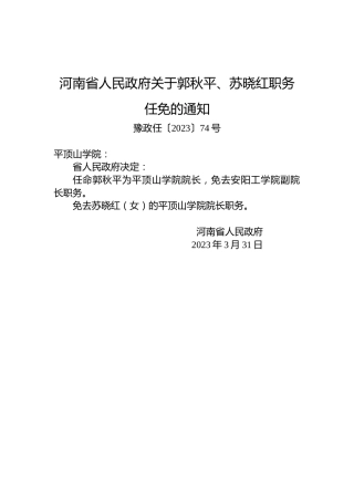 河南省人民政府关于郭秋平、苏晓红职务任免的通知