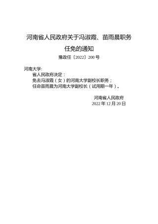 河南省人民政府关于冯淑霞、苗雨晨职务任免的通知