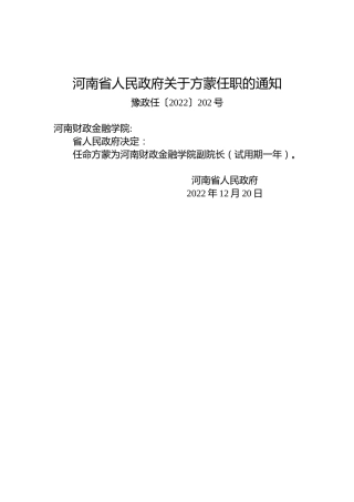河南省人民政府关于方蒙任职的通知
