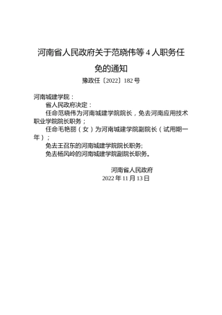 河南省人民政府关于范晓伟等4人职务任免的通知
