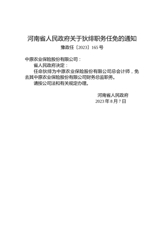 河南省人民政府关于狄绯职务任免的通知