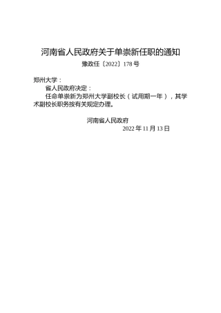 河南省人民政府关于单崇新任职的通知
