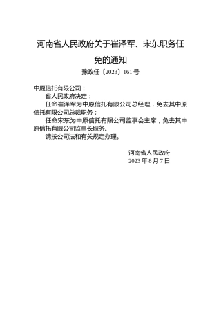 河南省人民政府关于崔泽军、宋东职务任免的通知