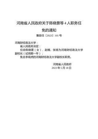 河南省人民政府关于陈晓景等4人职务任免的通知