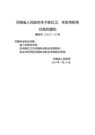 河南省人民政府关于陈红卫、宋宏伟职务任免的通知