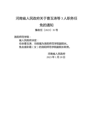 河南省人民政府关于曹玉涛等3人职务任免的通知