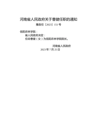河南省人民政府关于曹健任职的通知
