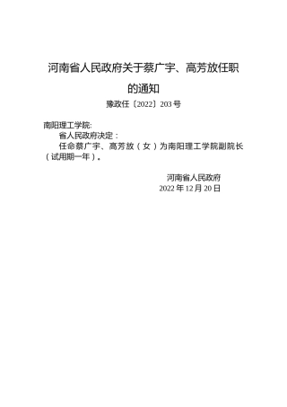 河南省人民政府关于蔡广宇、高芳放任职的通知