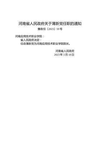 河南省人民政府关于薄新党任职的通知