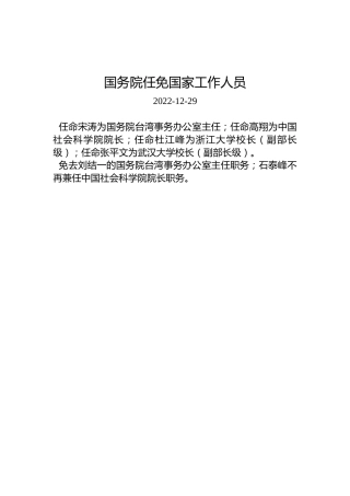 国务院任免国家工作人员（2022年12月29日）