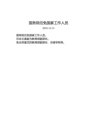 国务院任免国家工作人员（2022年12月21日）