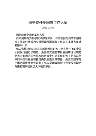 国务院任免国家工作人员（2022年12月5日）